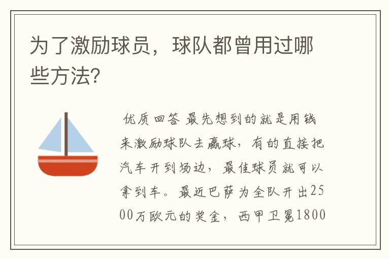 为了激励球员，球队都曾用过哪些方法？