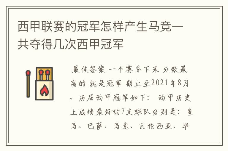 西甲联赛的冠军怎样产生马竞一共夺得几次西甲冠军