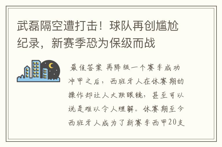 武磊隔空遭打击！球队再创尴尬纪录，新赛季恐为保级而战