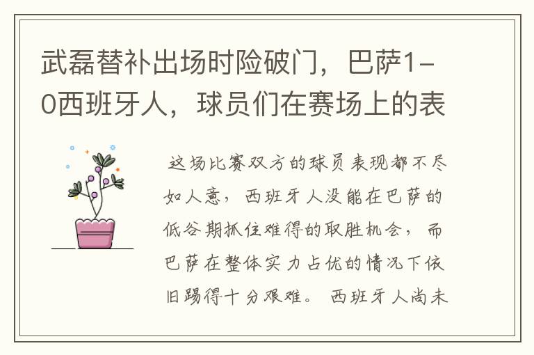 武磊替补出场时险破门，巴萨1-0西班牙人，球员们在赛场上的表现如何？