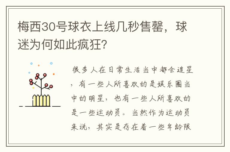 梅西30号球衣上线几秒售罄，球迷为何如此疯狂？