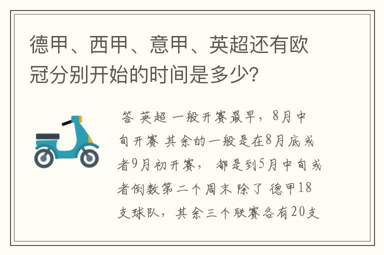 德甲、西甲、意甲、英超还有欧冠分别开始的时间是多少？