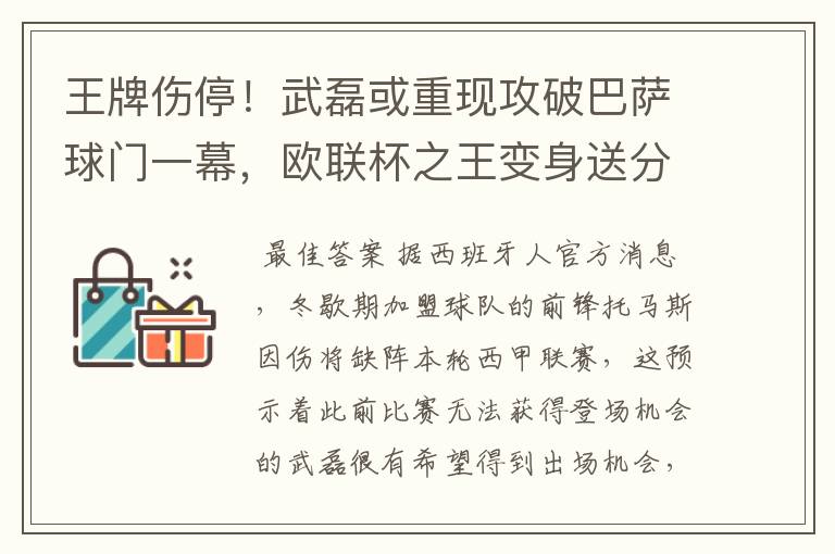 王牌伤停！武磊或重现攻破巴萨球门一幕，欧联杯之王变身送分童子