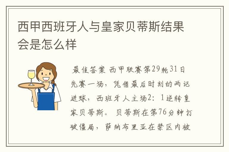 西甲西班牙人与皇家贝蒂斯结果会是怎么样