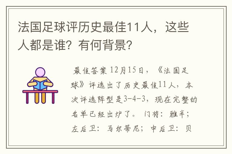 法国足球评历史最佳11人，这些人都是谁？有何背景？