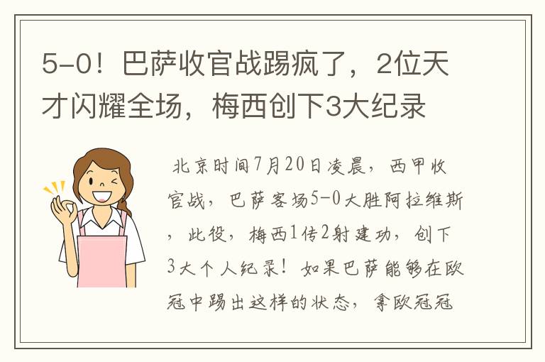 5-0！巴萨收官战踢疯了，2位天才闪耀全场，梅西创下3大纪录