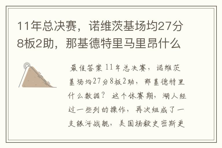 11年总决赛，诺维茨基场均27分8板2助，那基德特里马里昂什么数据？