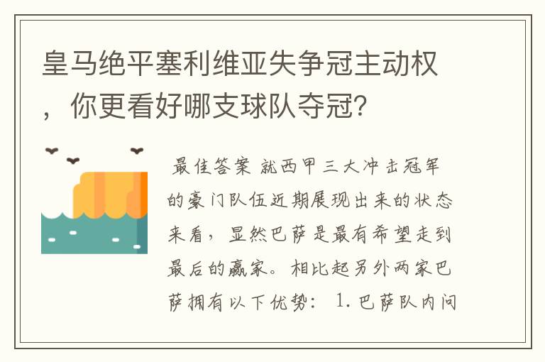 皇马绝平塞利维亚失争冠主动权，你更看好哪支球队夺冠？