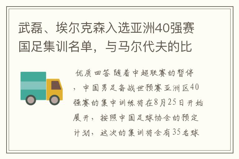 武磊、埃尔克森入选亚洲40强赛国足集训名单，与马尔代夫的比赛有哪些看点？