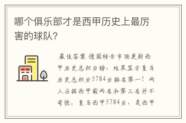 哪个俱乐部才是西甲历史上最厉害的球队？