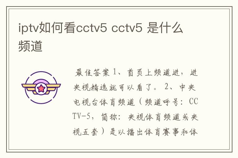 iptv如何看cctv5 cctv5 是什么频道