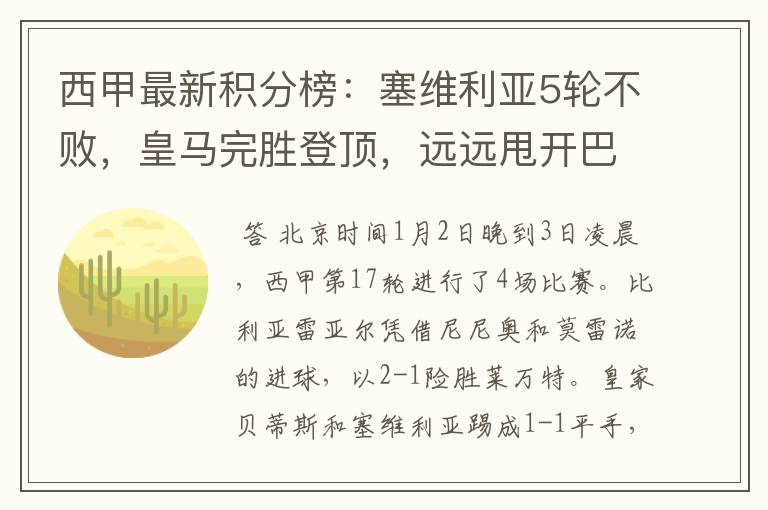 西甲最新积分榜：塞维利亚5轮不败，皇马完胜登顶，远远甩开巴萨