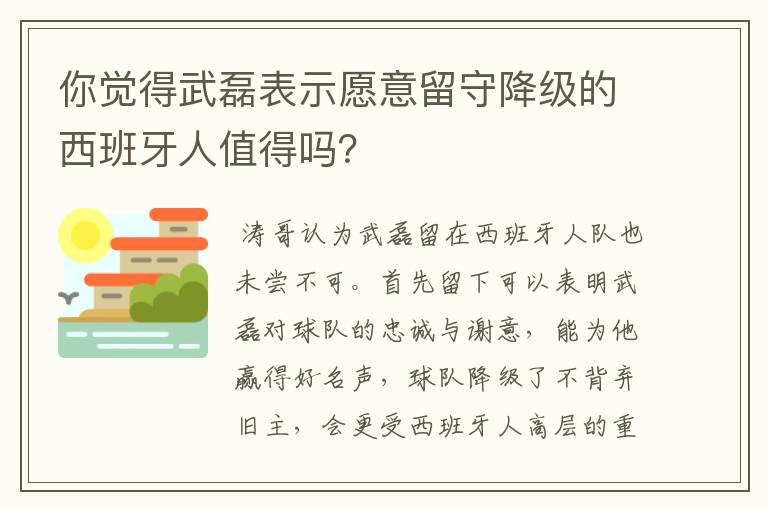 你觉得武磊表示愿意留守降级的西班牙人值得吗？