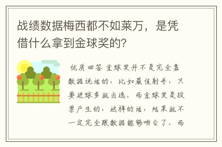 战绩数据梅西都不如莱万，是凭借什么拿到金球奖的？