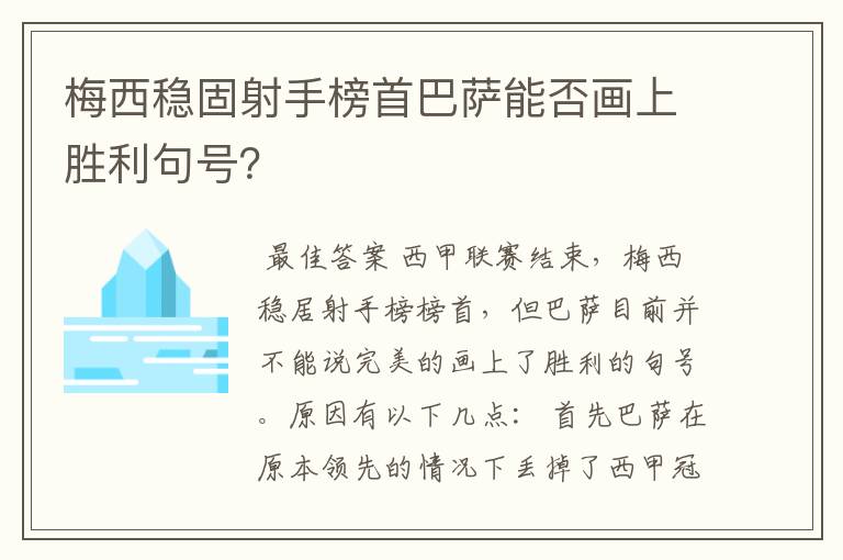 梅西稳固射手榜首巴萨能否画上胜利句号？