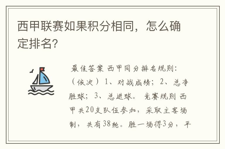 西甲联赛如果积分相同，怎么确定排名？