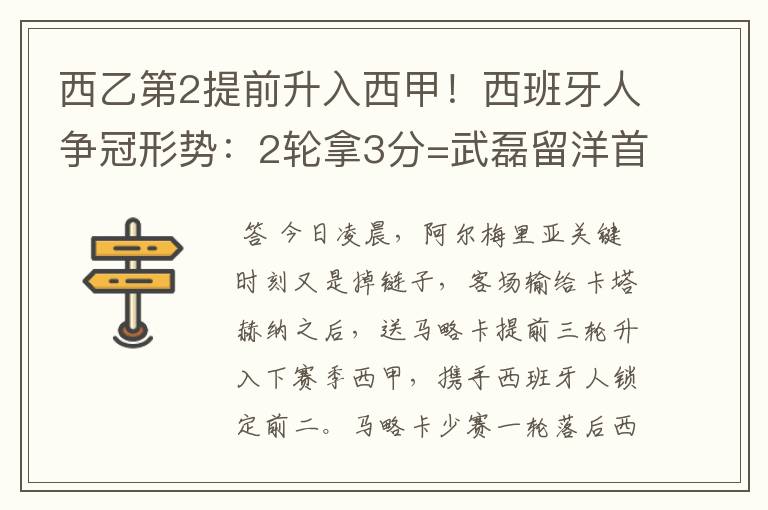 西乙第2提前升入西甲！西班牙人争冠形势：2轮拿3分=武磊留洋首冠