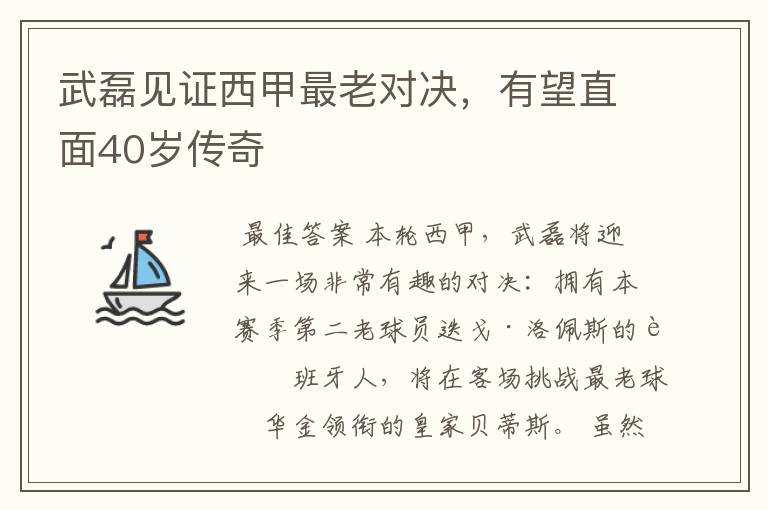 武磊见证西甲最老对决，有望直面40岁传奇