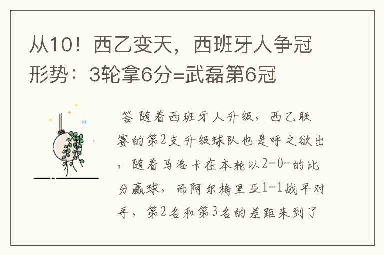 从10！西乙变天，西班牙人争冠形势：3轮拿6分=武磊第6冠