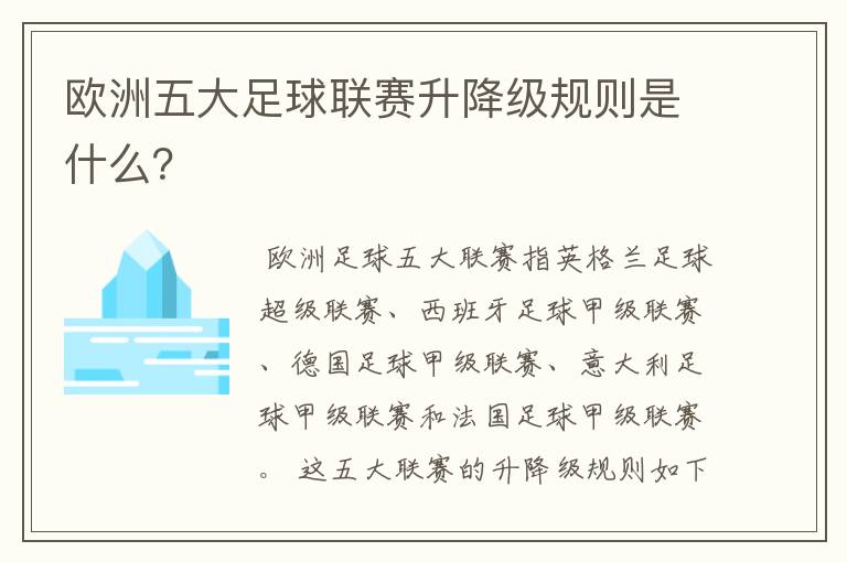 欧洲五大足球联赛升降级规则是什么？