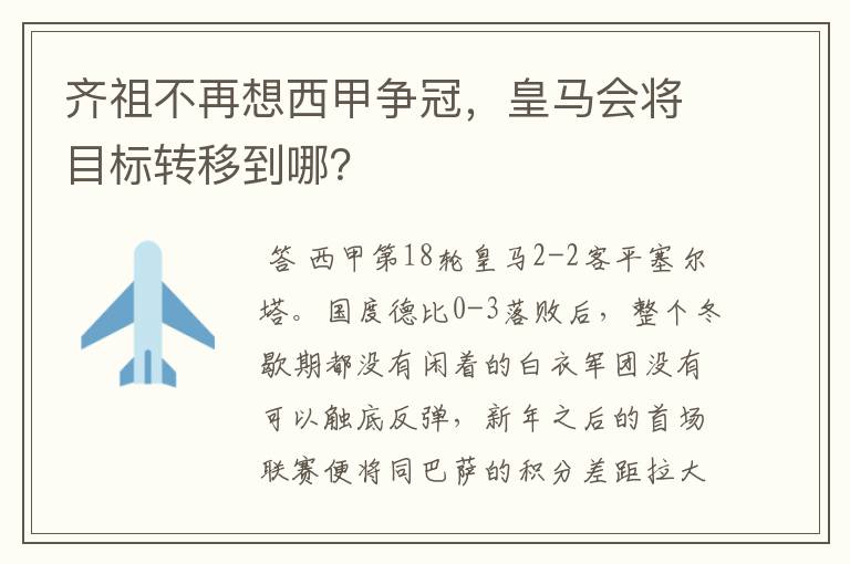 齐祖不再想西甲争冠，皇马会将目标转移到哪？