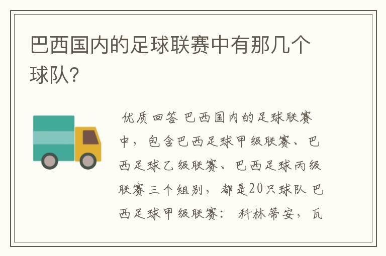 巴西国内的足球联赛中有那几个球队？