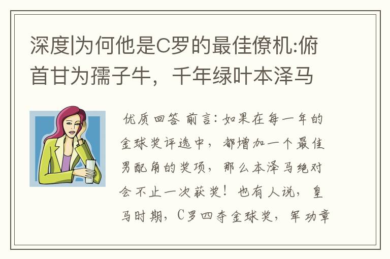 深度|为何他是C罗的最佳僚机:俯首甘为孺子牛，千年绿叶本泽马！