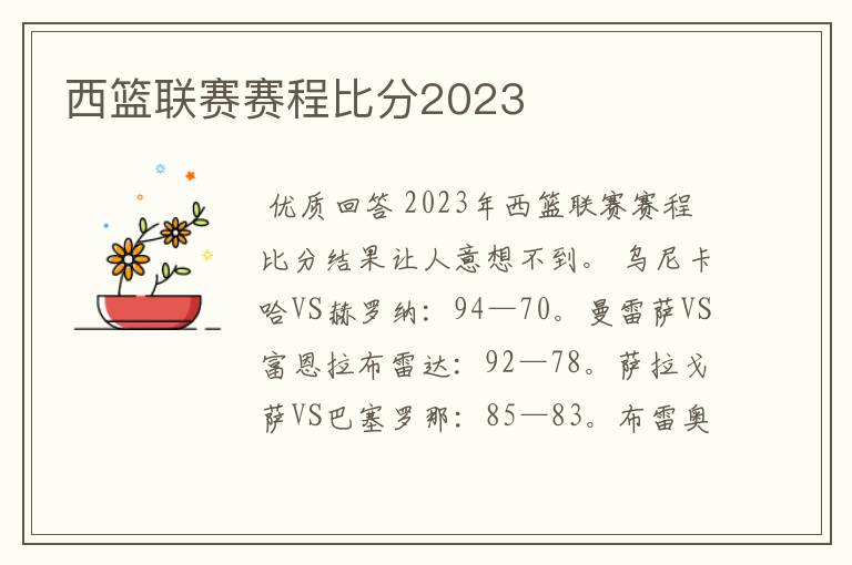 西篮联赛赛程比分2023