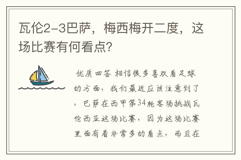 瓦伦2-3巴萨，梅西梅开二度，这场比赛有何看点？