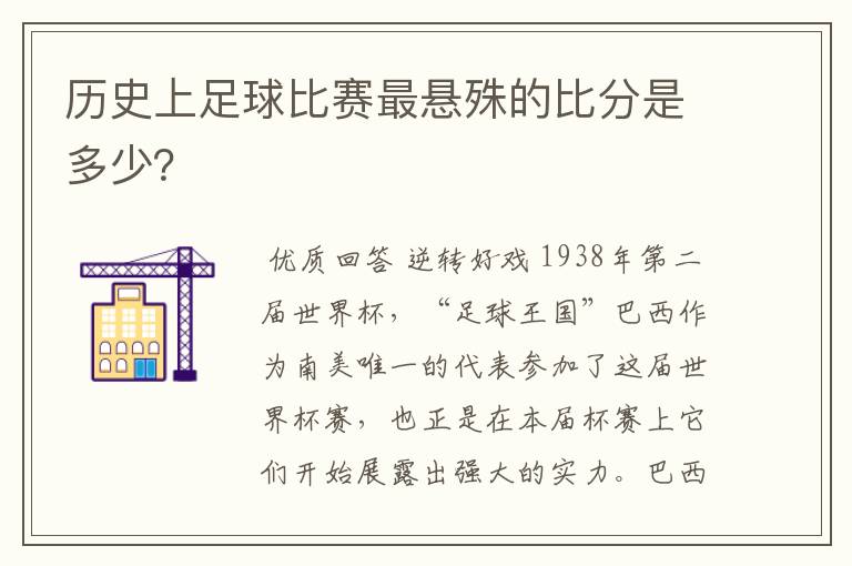 历史上足球比赛最悬殊的比分是多少？