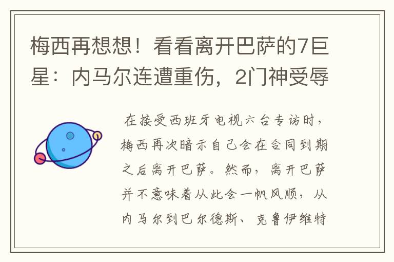 梅西再想想！看看离开巴萨的7巨星：内马尔连遭重伤，2门神受辱