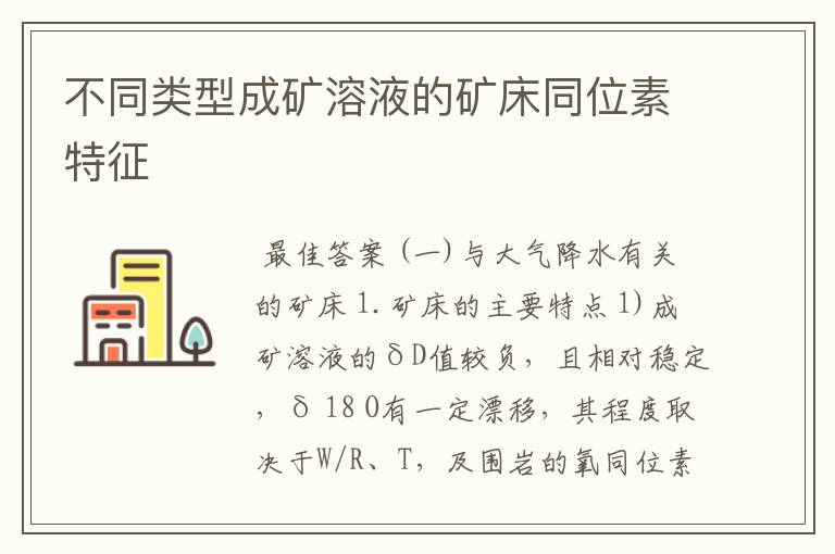 不同类型成矿溶液的矿床同位素特征