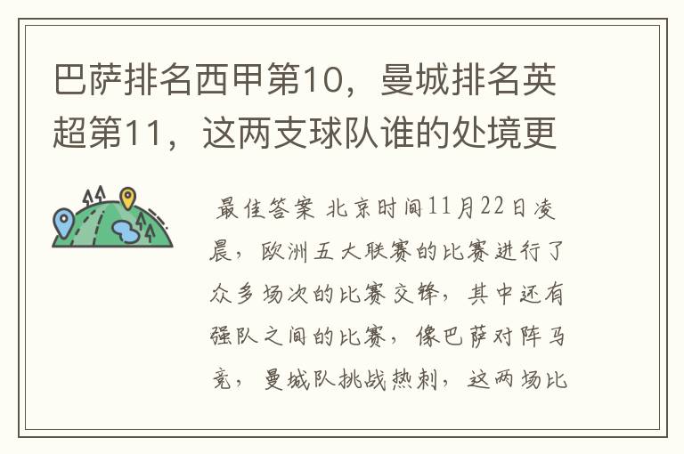 巴萨排名西甲第10，曼城排名英超第11，这两支球队谁的处境更糟糕 ？