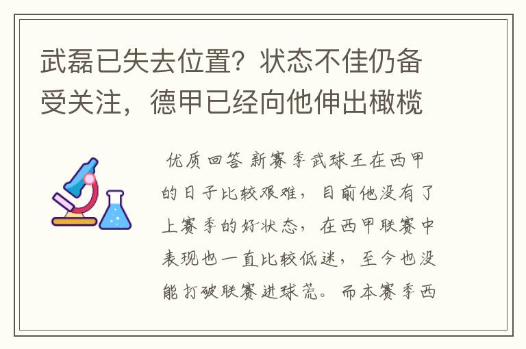 武磊已失去位置？状态不佳仍备受关注，德甲已经向他伸出橄榄枝