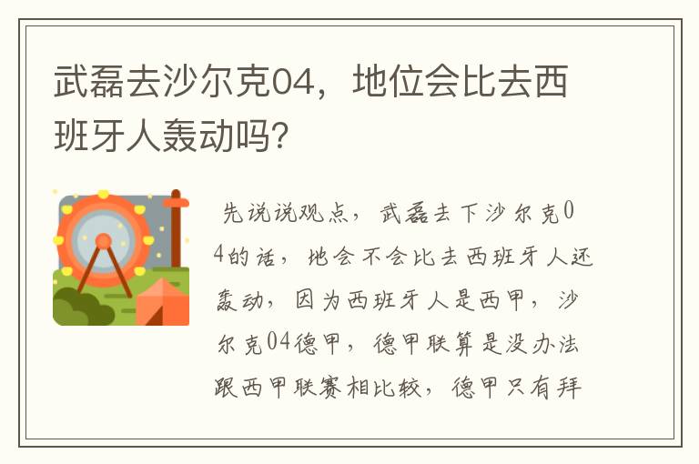 武磊去沙尔克04，地位会比去西班牙人轰动吗？