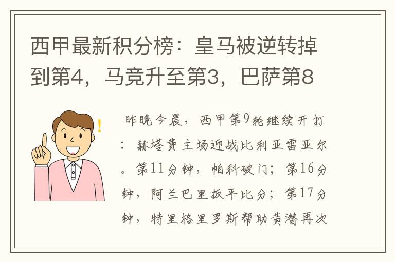 西甲最新积分榜：皇马被逆转掉到第4，马竞升至第3，巴萨第8