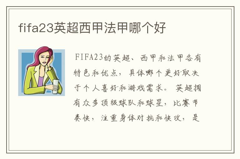 fifa23英超西甲法甲哪个好