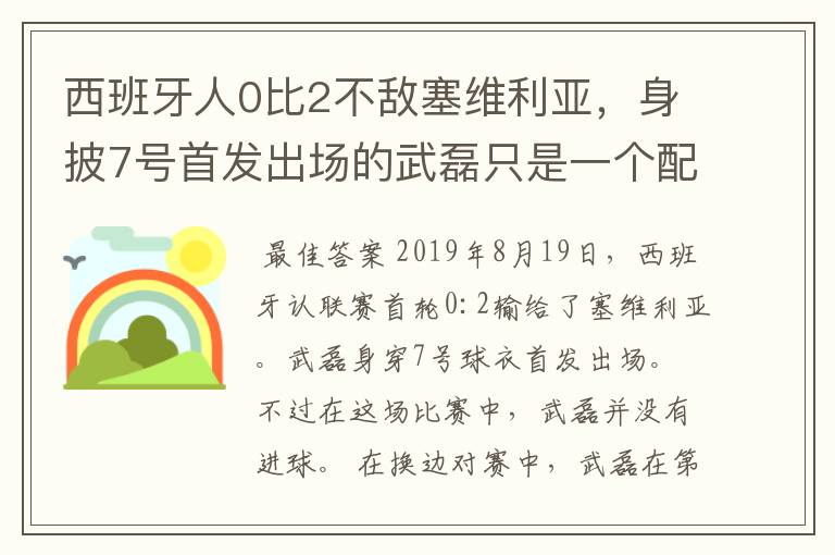 西班牙人0比2不敌塞维利亚，身披7号首发出场的武磊只是一个配角？