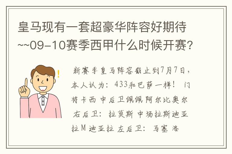 皇马现有一套超豪华阵容好期待~~09-10赛季西甲什么时候开赛??