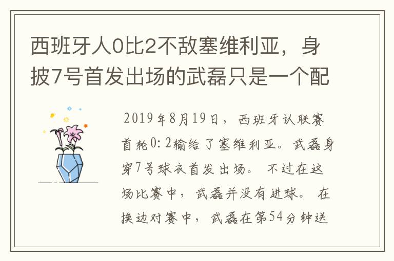 西班牙人0比2不敌塞维利亚，身披7号首发出场的武磊只是一个配角？