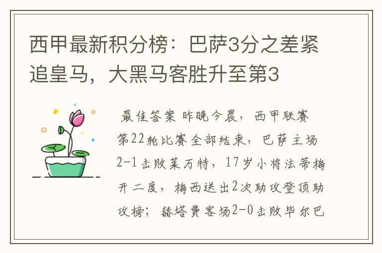 西甲最新积分榜：巴萨3分之差紧追皇马，大黑马客胜升至第3