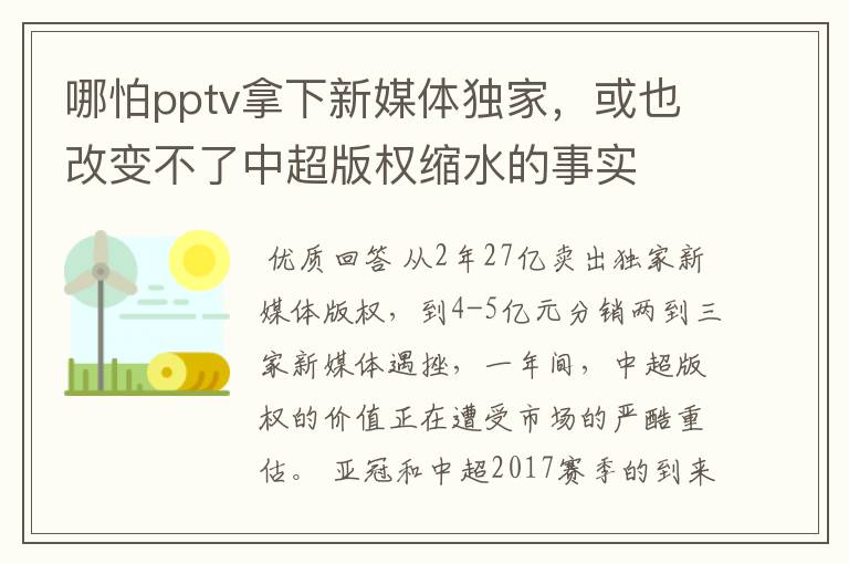 哪怕pptv拿下新媒体独家，或也改变不了中超版权缩水的事实