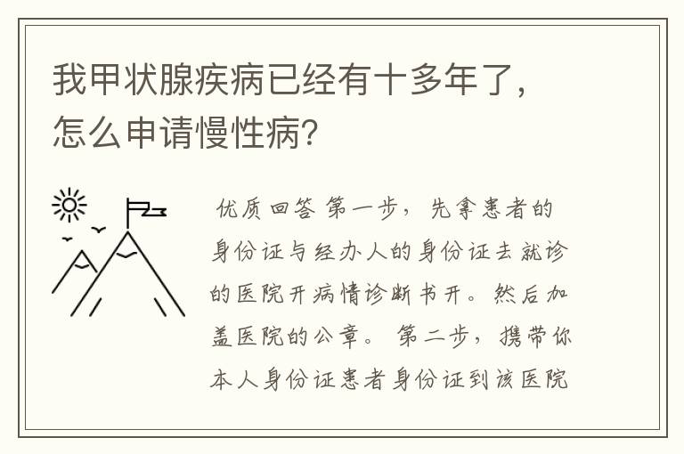 我甲状腺疾病已经有十多年了，怎么申请慢性病？