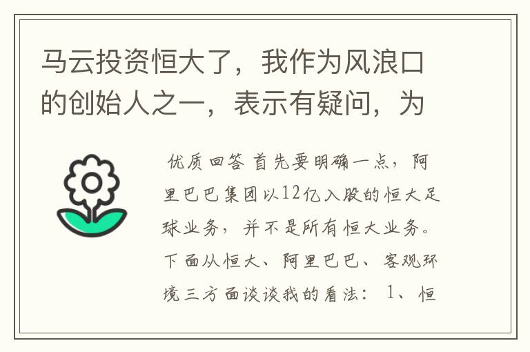 马云投资恒大了，我作为风浪口的创始人之一，表示有疑问，为何选择恒大而不是其他球队？