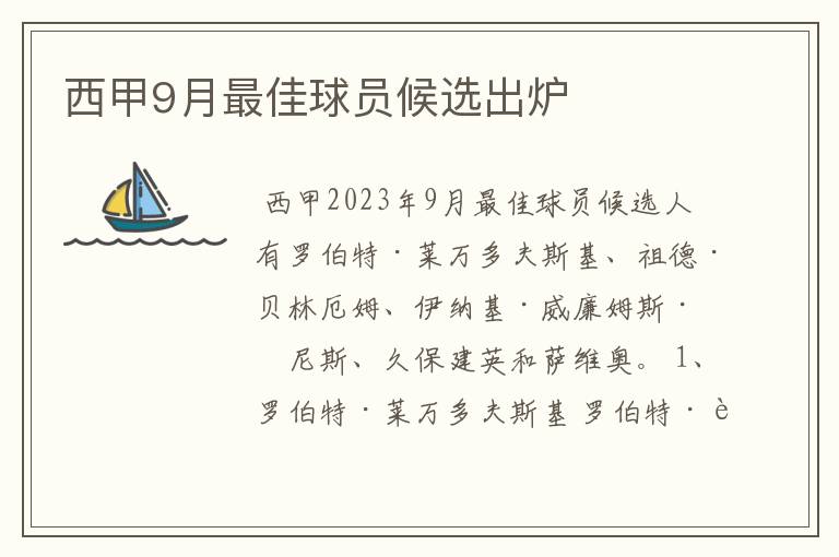 西甲9月最佳球员候选出炉