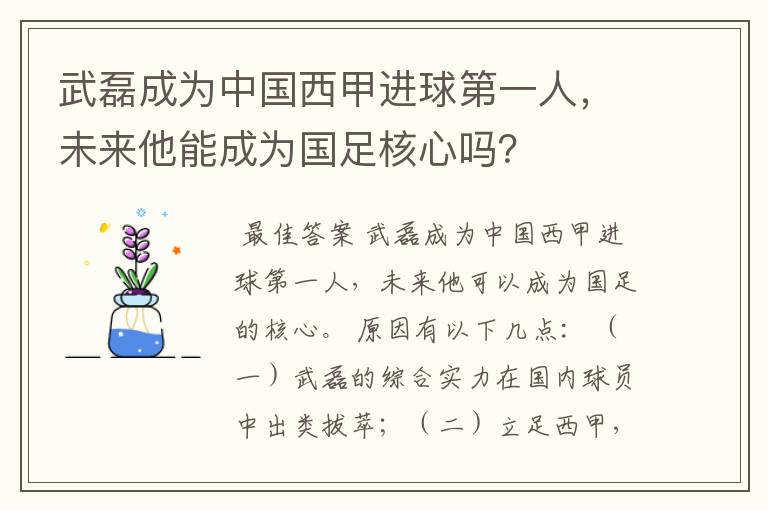 武磊成为中国西甲进球第一人，未来他能成为国足核心吗？