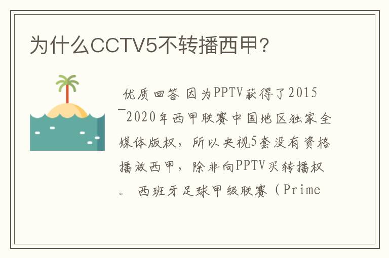 为什么CCTV5不转播西甲?