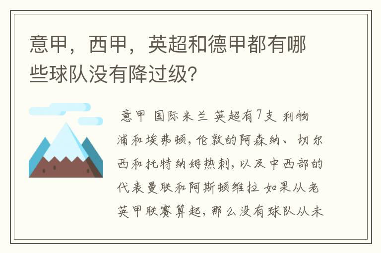 意甲，西甲，英超和德甲都有哪些球队没有降过级？