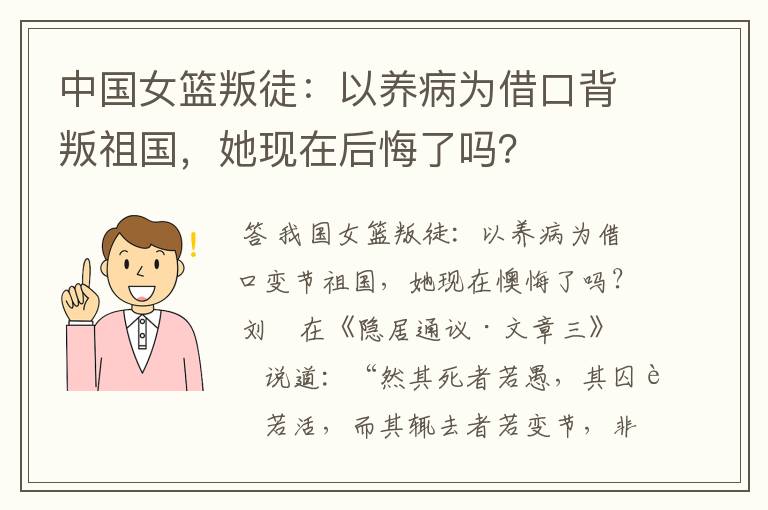 中国女篮叛徒：以养病为借口背叛祖国，她现在后悔了吗？