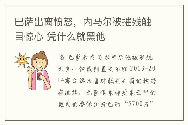 巴萨出离愤怒，内马尔被摧残触目惊心 凭什么就黑他